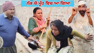 ਨੱਕ ਤੋਂ ਮੂੰਹ ਵਿੱਚ ਆ ਗਿਆ . LATEST BEST PUNJABI COMEDY MOVIE 2024