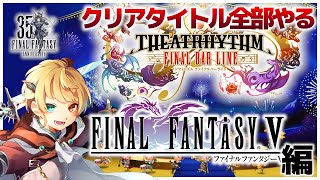 【シアトリズム ファイナルバーライン】プレイした作品しか遊べないシアトリズム#05