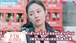 FIN | เส้าเสวี่ยสุดเครียดไม่ยอมกลับบ้าน เพราะทำคะแนนไม่ดี | สานรักนักบูรณะ | YOUKU