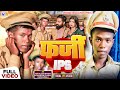 #VIDEO | #Mithilesh Manjhi | फर्जी IPS | बिहार की हैरान कर देने वाली विडिओ |Chandan #viralsong