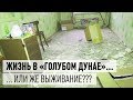 Как живется горожанам в «Голубом Дунае»