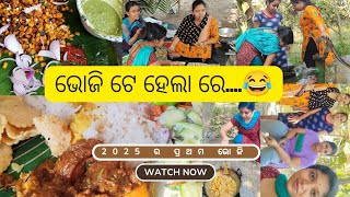 ବଣ ଭୋଜି||2025 ର ପ୍ରଥମ ଭୋଜି ସାଙ୍ଗ ମାନଙ୍କ ସହ||full masti 😄