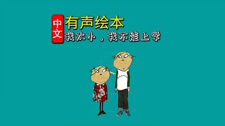 《查理与劳拉：我太小，我不能上学》儿童晚安故事,有声绘本故事,幼儿睡前故事