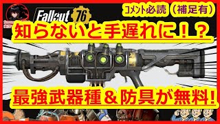 ｺﾒﾝﾄ必読【知らないと手遅れに！？最強武器種＆防具が無料】入手方法　クエスト【Fallout76攻略　フォールアウト76　Samurai2948】スラッグバスター　中国軍のステルスアーマー 初心者