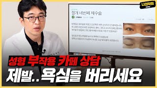 성형 부작용 카페 실제 고민 상담 - 4번째 눈재수술 어떻게 해야 할까요? - 닥터 김종규