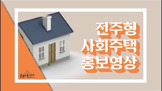 전주형 사회주택 홍보영상