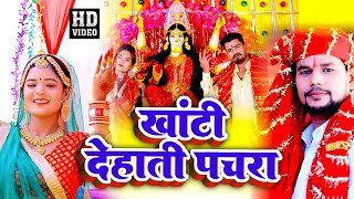 VIDEO | खांटी देहाती पचरा | Khanti Dehati Pachra | #Om Prakash Deewana | Bhojpuri New Devi Geet 2022