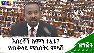 እስረኞች ለምን ተፈቱ? የጠቅላይ ሚኒስትሩ ምላሽ|etv