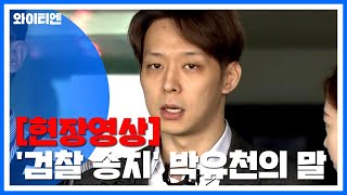 [현장영상] 박유천 \