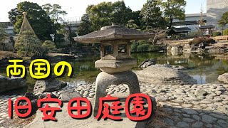 両国の旧安田庭園  2021年2月13日