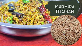 മുതിര തോരൻ | Muthira Thoran | Horse Gram Recipe | മുതിര തോരൻ തയ്യാറാക്കുന്ന വിധം