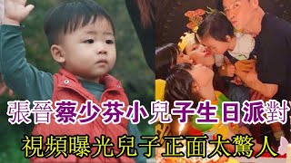 張晉蔡少芬小兒子生日派對！，視頻曝光兒子正面太驚人，樂兒被爸媽、姐姐圍着親，小捲髮萌翻