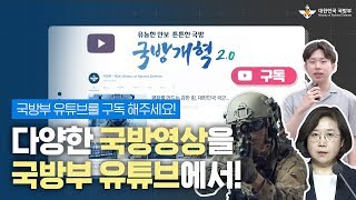 다양한 국방영상, 국방부 유튜브에서! (feat. 국방부 유튜브 구독 이벤트) | 대한민국 국방부