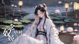 🎶《念奴嬌·中秋》🍂蘇軾：「豪放曠達與深沈哲思的交融，對永恒自由的向往」💔