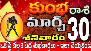 కుంభరాశి 30 స్త్రీ తో మనసులో మాట kumbha rasi march 2024 | kumbha rasi #Kotharasiphalalu