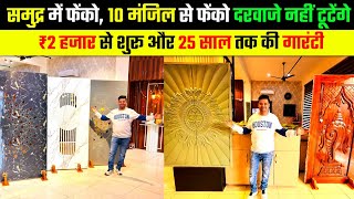 दरवाजे खरीदो 25 साल की गारंटी वाले | समुद्र में फेंको, 10 मंजिल से फेंको | Latest Door Designs