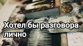 Не могу свыкнуться с мыслью 💯💌🌞Что думает о вашей ситуации?💯💌🌞❤️❤️К чему все идёт?💌💯🌞❤️❤️