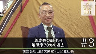 【山崎文栄堂(3)】急成長の副作用 離職率70％の過去