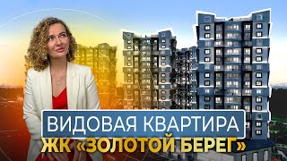 Топ КВАРТИРА. Обзор ЖК Золотой берег