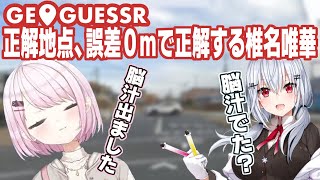 豪運！？しぃラボGeoGuessrコラボで正解地点誤差0ｍを叩き出す椎名唯華【にじさんじ/椎名唯華/葉加瀬冬雪/切り抜き/GeoGuessr】