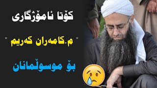 کۆتا ئامۆژگاری م.کامەران کەریم بۆ موسوڵمانان 😞😞    م.کامەران کەریم م.كامران كریم