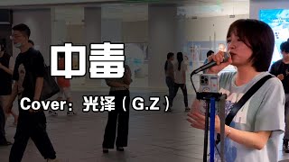 中毒 - 光泽（G.Z）Cover【徐香复丫】