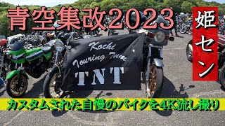 青空集改2023　バイク好きが乗るマシンはすこぶる渋い！　#青空集改 #青空集会 #バイク