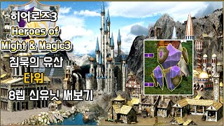 히어로즈3 : 침묵의유산 ver.beta - 타워 8렙 신유닛 써보기 (Heroes Of Might And Magic III : Legacy of the Silence)