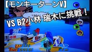 B2小林瑞木と勝負！勝ち抜きモード【モンキーターンV】ボートレース boatrace アニメモンキーターンゲーム