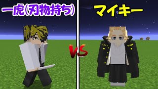 【Minecraft】マイキーvs刃物持ち一虎！東京卍リベンジャーズMODで最強の東京卍會を目指す！！#10