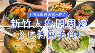 新竹湳雅大魯閣周邊 | 4間必吃特色美食！米線.河粉.豆花.黃燜雞✨