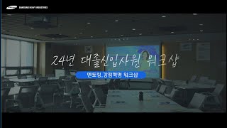 😁저희 이제 친해졌어요!😁  ㅣ 24년 대졸신입사원 워크샵 ㅣ 멘토링