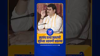 सरपंच हत्त्या प्रकरणी मुंडेंच्या अडचणी वाढल्या | Santosh Deshmukh | Dhananjay Munde | Walmik Karad