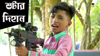 শুটার দিহান 'জুনিয়র মুভি Shuter Dihan  Bangla New Junior Natok রিলিজ Piash Khan Films