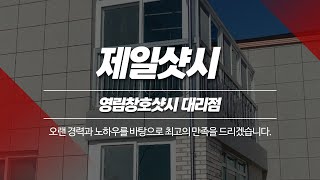 양주영림창호샷시 제일샷시