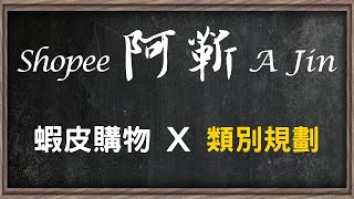 蝦皮攻略 x 類別 \u0026 店鋪類別規劃 | 阿靳 Shopee’s Operating x Category Trend \u0026 Store Category Planning