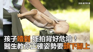 孩子噎到狂拍背好危險！　正確姿勢要「頭下腳上」