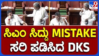 CM ಸಿದ್ದರಾಮಯ್ಯ ಹೇಳಿಕೆ ಸರಿಪಡಿಸಿದ ಡಿಸಿಎಂ DK ಶಿವಕುಮಾರ್ | #TV9B