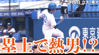 【塁上で熱男！？】東大・酒井捷 5月6日 立大 東大