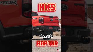 อัพเกรดท่อ HKS ให้เจ้า Raptor แต่ Raptor มันเปลี่ยนเสียงท่อได้นี่ ??!! ในคลิปมีคำตอบครับไปดู