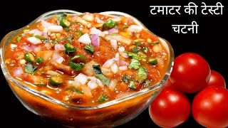 टमाटर की चटनी ऐसे बनायेंगे तो सब्जियां खाना भूल ही जायेंगे। Tamatar Ki Chatni। Tomato Chutney Recipe