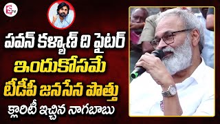 పవన్ కళ్యాణ్ ది ఫైటర్ | Naga Babu Reveals Interesting Facts about TDP Janasena Alliance | #SumanTV