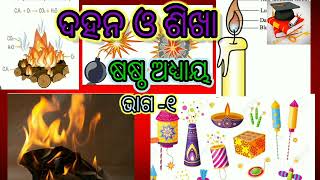 'class-8th science odia medium chapter-6|ଦହନ ଓ ଶିଖା|ଭାଗ ୧//eduodialifejkccreationkkk'