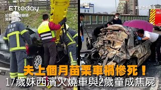 夫上個月苗栗車禍慘死！17歲妹西濱火燒車與2歲童成焦屍