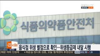 음식점 위생 별점으로 확인…위생등급제 내달 시행 / 연합뉴스TV (YonhapnewsTV)