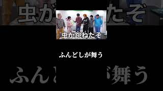 ふんどしが舞ってる笑笑　#東海オンエア #東海オンエア切り抜き @東海オンエア　@東海オンエアの控え室