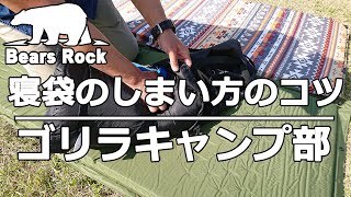 寝袋のしまい方のコツ ゴリラキャンプ部