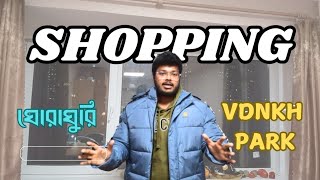 রাশিয়াতে Winter জ্যাকেট, জুতার দাম কেমন ?? VDNKH PARK এ হালকা ঘুরা ঘুরি 🥱।