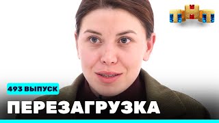 Перезагрузка: 493 выпуск