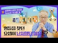 방황하던 요셉에게 다가온 남자가 한 말은?_[요셉이야기 영어로 통독 · 암송]_1권/11과(창37:14B-16)